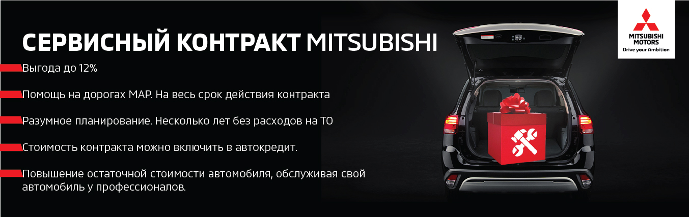 Cервисный контракт Mitsubishi
