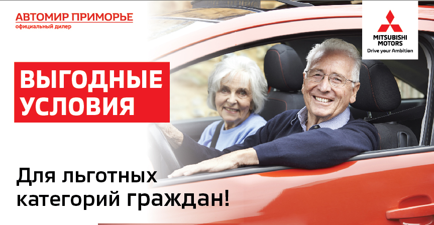 Выгодные условия для льготных категорий граждан!