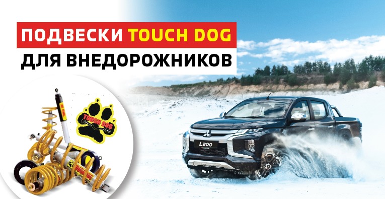 Подвеска Touch Dog для внедорожников