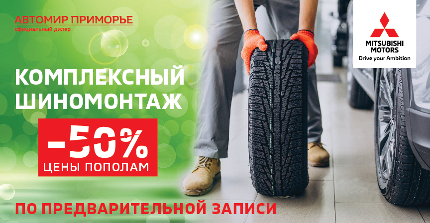 Сезонный шиномонтаж со скидкой 50%!