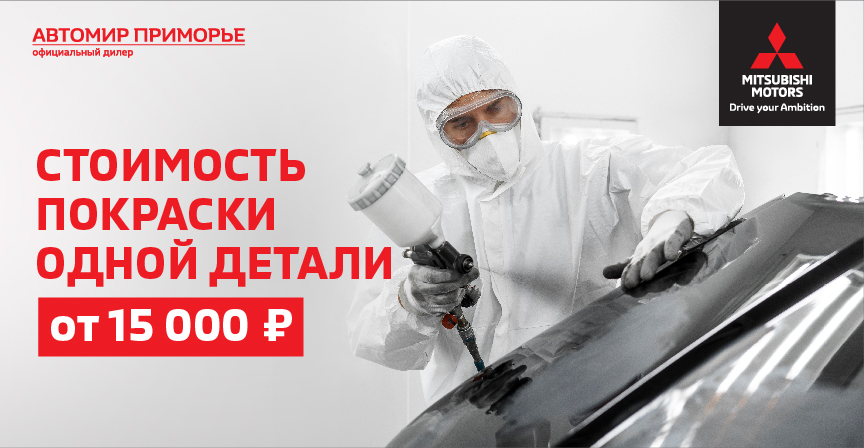 Покраска одной детали от 15000 рублей!