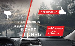 <span><span>Покрытие «Антидождь» для стекла!</span></span>